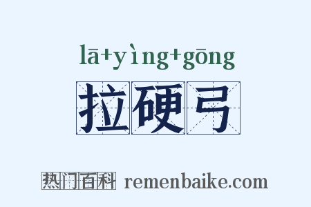 拉硬弓是什么意思的图片